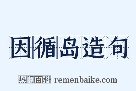 因循岛造句是什么意思的图片